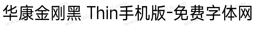 华康金刚黑 Thin手机版字体转换